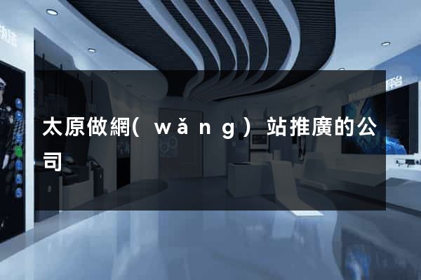 太原做網(wǎng)站推廣的公司
