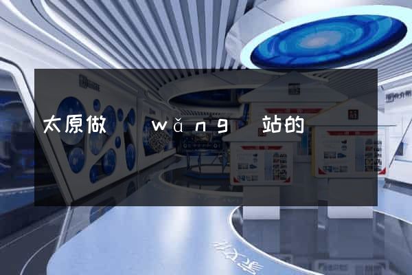 太原做網(wǎng)站的