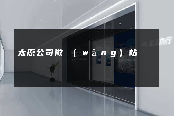 太原公司做網(wǎng)站