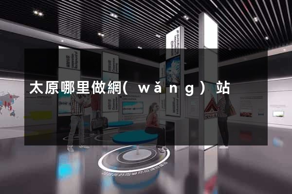太原哪里做網(wǎng)站