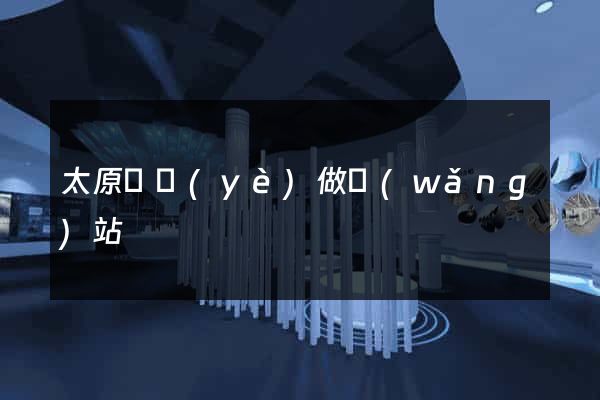 太原專業(yè)做網(wǎng)站