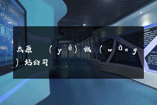 太原專業(yè)做網(wǎng)站公司