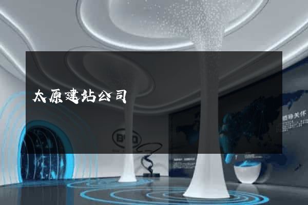 太原建站公司