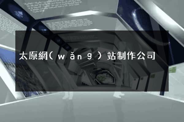 太原網(wǎng)站制作公司