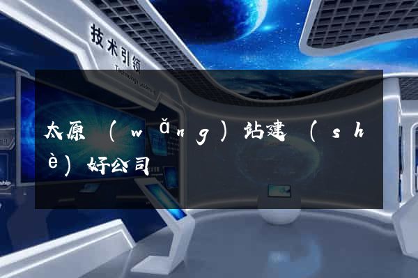 太原網(wǎng)站建設(shè)好公司