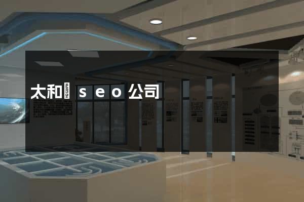 太和縣seo公司