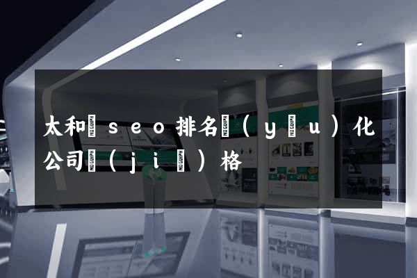 太和縣seo排名優(yōu)化公司價(jià)格