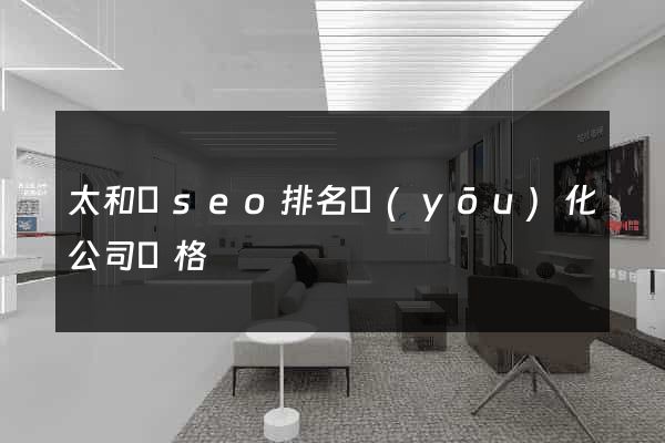 太和縣seo排名優(yōu)化公司價格