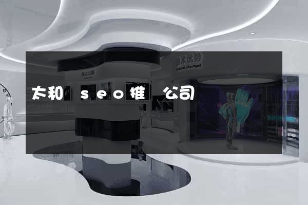 太和縣seo推廣公司