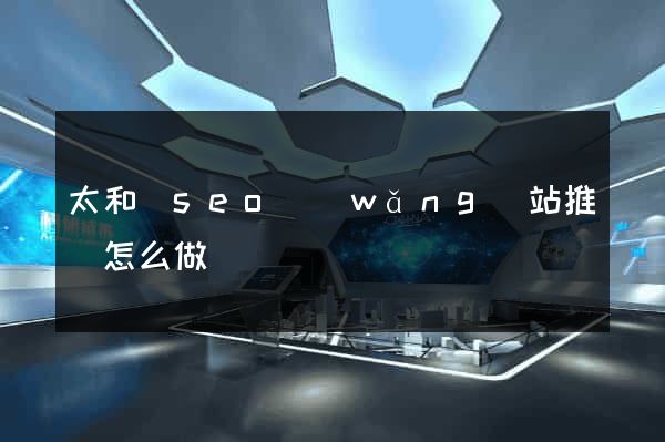 太和縣seo網(wǎng)站推廣怎么做
