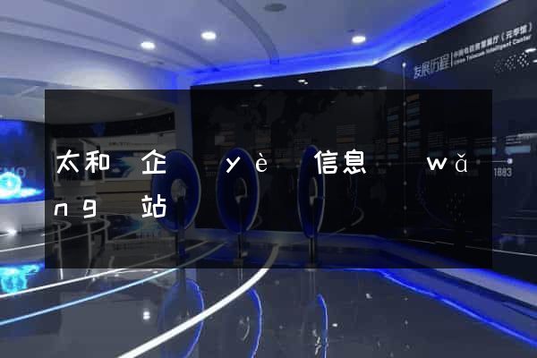 太和縣企業(yè)信息網(wǎng)站