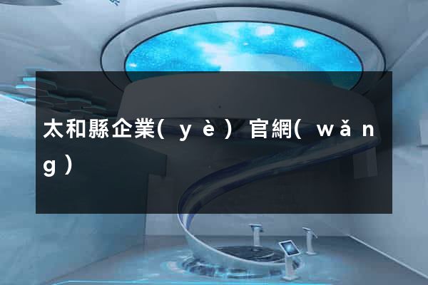 太和縣企業(yè)官網(wǎng)