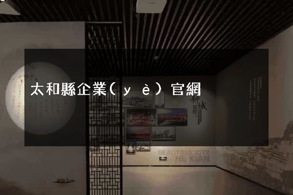 太和縣企業(yè)官網