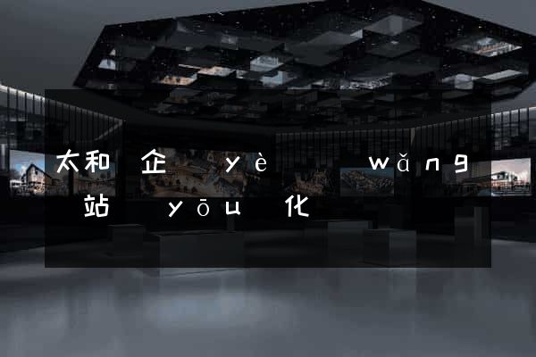 太和縣企業(yè)網(wǎng)站優(yōu)化