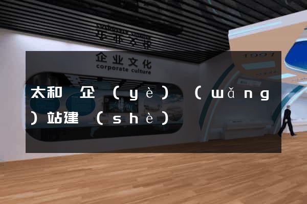太和縣企業(yè)網(wǎng)站建設(shè)