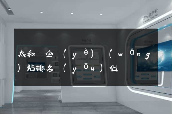 太和縣企業(yè)網(wǎng)站排名優(yōu)化