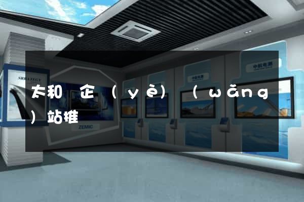 太和縣企業(yè)網(wǎng)站推廣