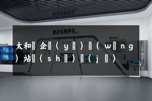 太和縣企業(yè)網(wǎng)站設(shè)計(jì)