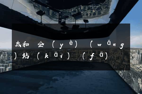 太和縣企業(yè)網(wǎng)站開(kāi)發(fā)