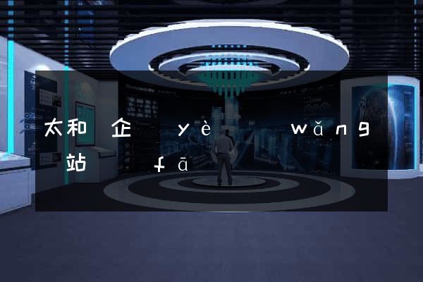 太和縣企業(yè)網(wǎng)站開發(fā)