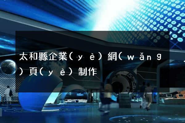 太和縣企業(yè)網(wǎng)頁(yè)制作