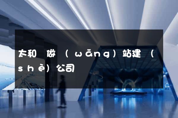 太和縣做網(wǎng)站建設(shè)公司