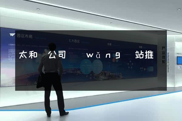 太和縣公司網(wǎng)站推廣