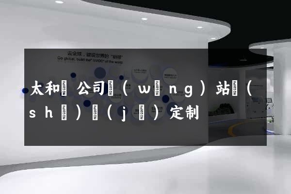 太和縣公司網(wǎng)站設(shè)計(jì)定制