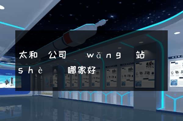 太和縣公司網(wǎng)站設(shè)計哪家好