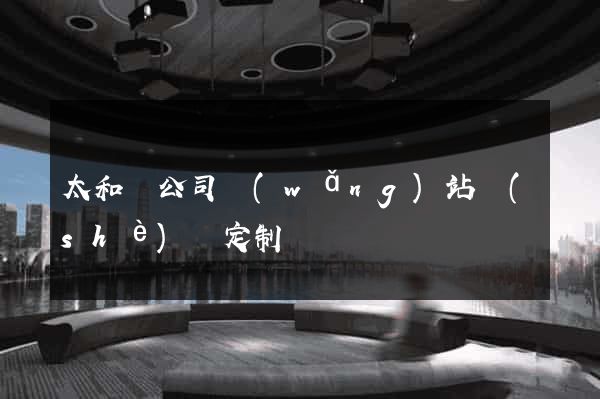 太和縣公司網(wǎng)站設(shè)計定制