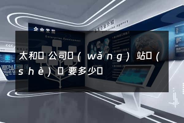 太和縣公司網(wǎng)站設(shè)計要多少錢