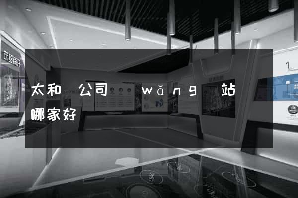 太和縣公司網(wǎng)站設計哪家好