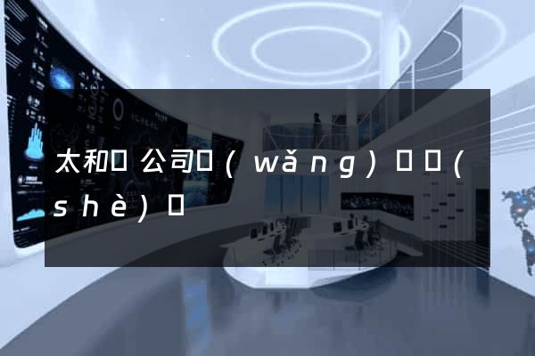 太和縣公司網(wǎng)頁設(shè)計