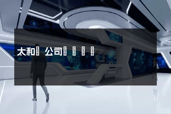 太和縣公司網頁設計