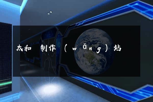 太和縣制作網(wǎng)站