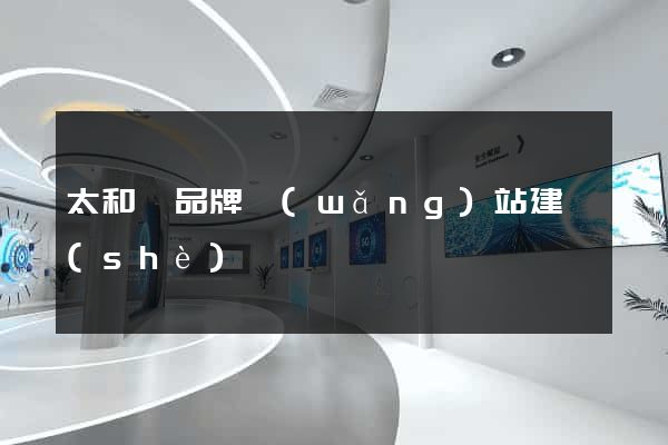 太和縣品牌網(wǎng)站建設(shè)