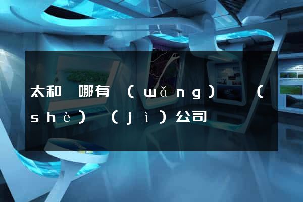 太和縣哪有網(wǎng)頁設(shè)計(jì)公司