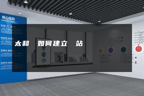 太和縣如何建立網站