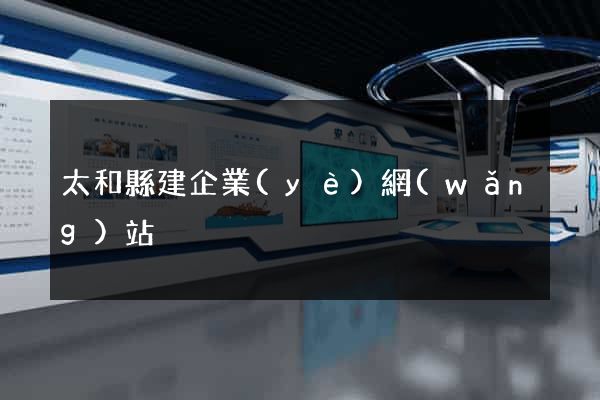 太和縣建企業(yè)網(wǎng)站