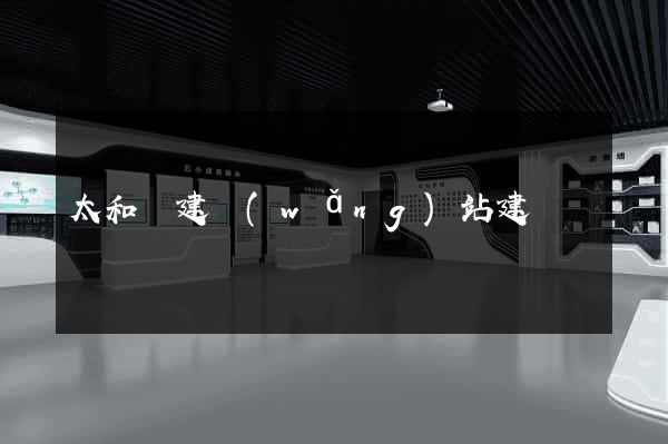 太和縣建網(wǎng)站建設