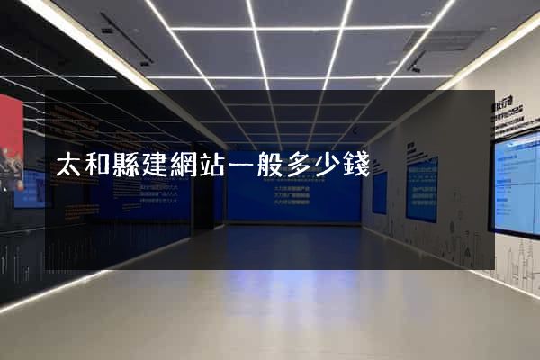 太和縣建網站一般多少錢