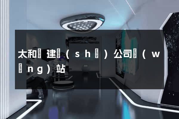 太和縣建設(shè)公司網(wǎng)站