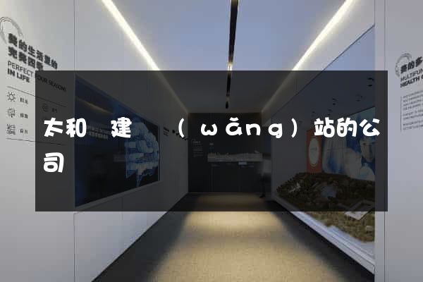 太和縣建設網(wǎng)站的公司