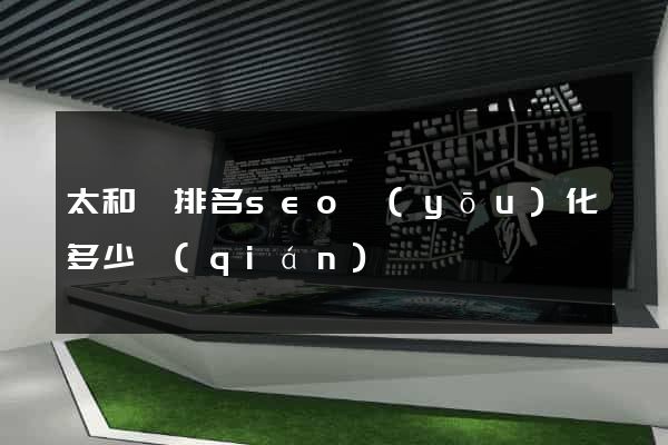 太和縣排名seo優(yōu)化多少錢(qián)