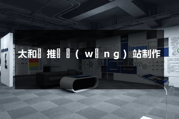 太和縣推廣網(wǎng)站制作