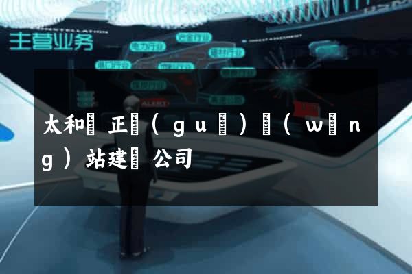 太和縣正規(guī)網(wǎng)站建設公司