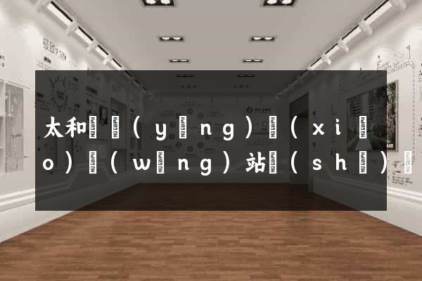 太和縣營(yíng)銷(xiāo)網(wǎng)站設(shè)計(jì)