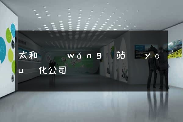 太和縣網(wǎng)站優(yōu)化公司