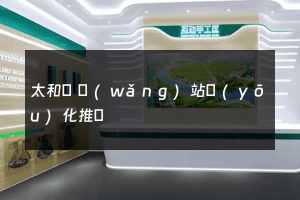 太和縣網(wǎng)站優(yōu)化推廣