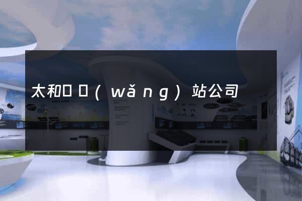 太和縣網(wǎng)站公司